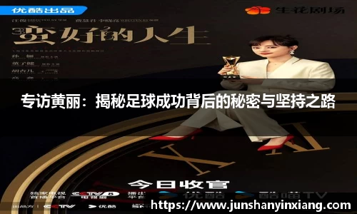 专访黄丽：揭秘足球成功背后的秘密与坚持之路