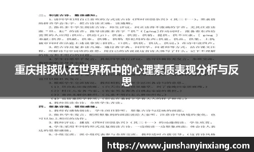 重庆排球队在世界杯中的心理素质表现分析与反思