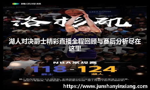 湖人对决爵士精彩直播全程回顾与赛后分析尽在这里