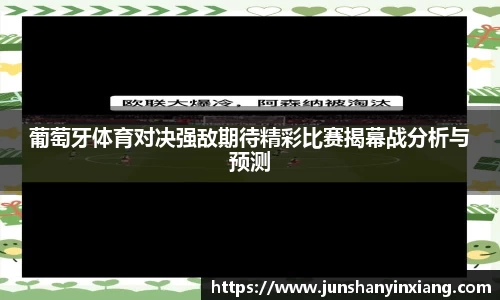 葡萄牙体育对决强敌期待精彩比赛揭幕战分析与预测