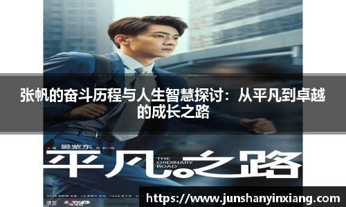 张帆的奋斗历程与人生智慧探讨：从平凡到卓越的成长之路