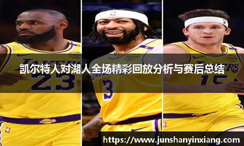 凯尔特人对湖人全场精彩回放分析与赛后总结