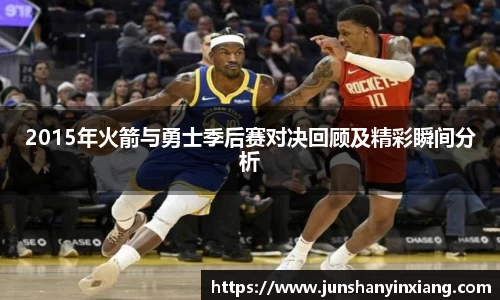 2015年火箭与勇士季后赛对决回顾及精彩瞬间分析