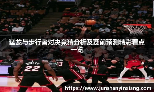 猛龙与步行者对决竞猜分析及赛前预测精彩看点一览