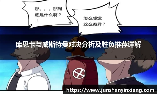 库恩卡与威斯特曼对决分析及胜负推荐详解