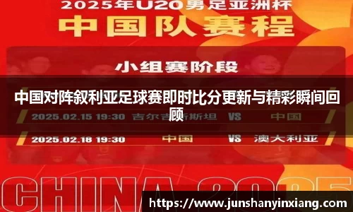 中国对阵叙利亚足球赛即时比分更新与精彩瞬间回顾