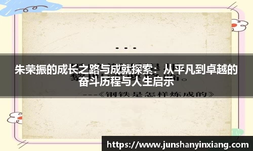 朱荣振的成长之路与成就探索：从平凡到卓越的奋斗历程与人生启示