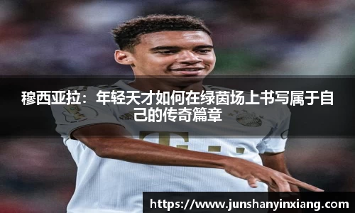 穆西亚拉：年轻天才如何在绿茵场上书写属于自己的传奇篇章