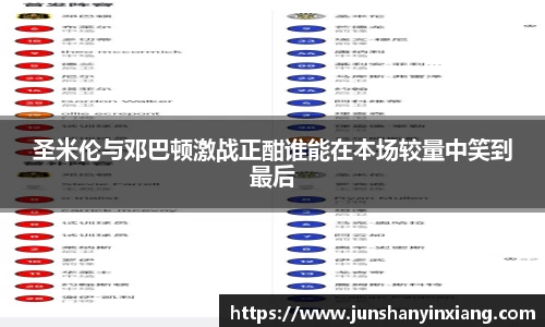 圣米伦与邓巴顿激战正酣谁能在本场较量中笑到最后