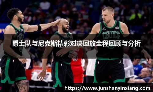爵士队与尼克斯精彩对决回放全程回顾与分析