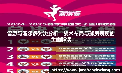 雷恩与波尔多对决分析：战术布局与球员表现的全面解读
