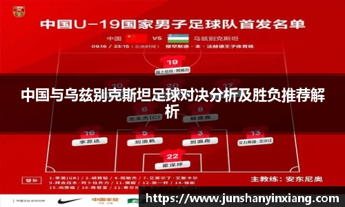 中国与乌兹别克斯坦足球对决分析及胜负推荐解析