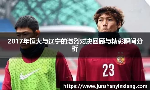 2017年恒大与辽宁的激烈对决回顾与精彩瞬间分析