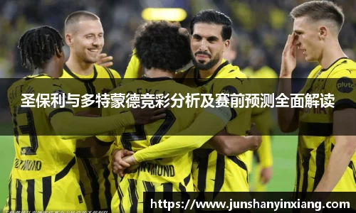 圣保利与多特蒙德竞彩分析及赛前预测全面解读