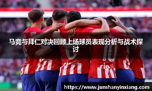 马竞与拜仁对决回顾上场球员表现分析与战术探讨