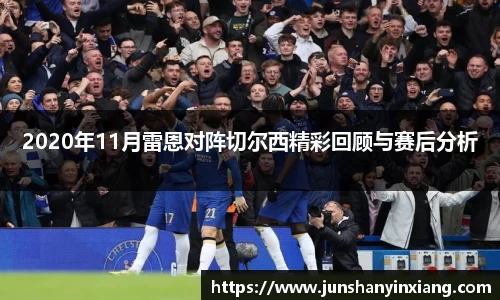 2020年11月雷恩对阵切尔西精彩回顾与赛后分析