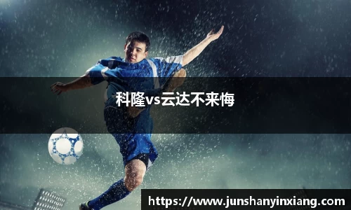 科隆vs云达不来悔