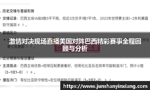 激情对决现场直播美国对阵巴西精彩赛事全程回顾与分析