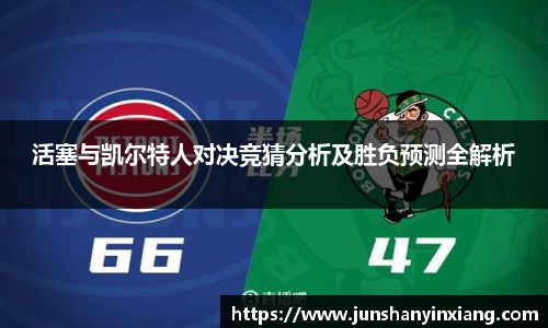 活塞与凯尔特人对决竞猜分析及胜负预测全解析