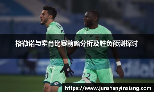 格勒诺与索肖比赛前瞻分析及胜负预测探讨