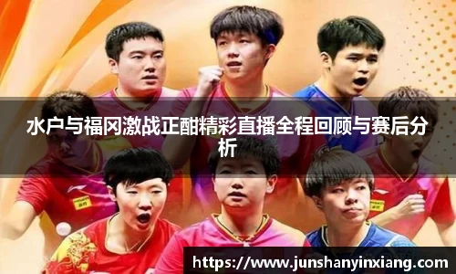 水户与福冈激战正酣精彩直播全程回顾与赛后分析