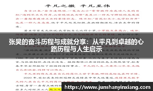 张昊的奋斗历程与成就分享：从平凡到卓越的心路历程与人生启示