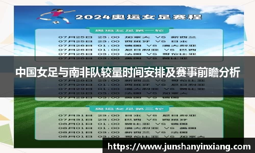 中国女足与南非队较量时间安排及赛事前瞻分析