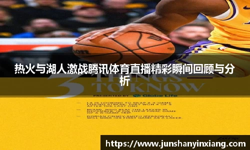 热火与湖人激战腾讯体育直播精彩瞬间回顾与分析