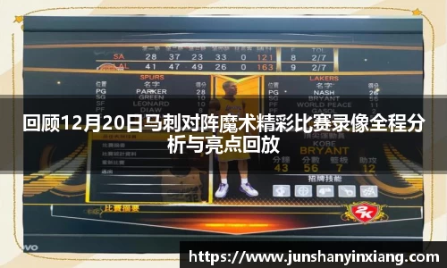 回顾12月20日马刺对阵魔术精彩比赛录像全程分析与亮点回放