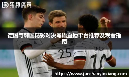 德国与韩国精彩对决粤语直播平台推荐及观看指南