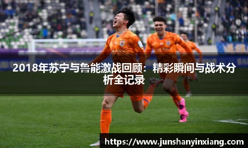 2018年苏宁与鲁能激战回顾：精彩瞬间与战术分析全记录