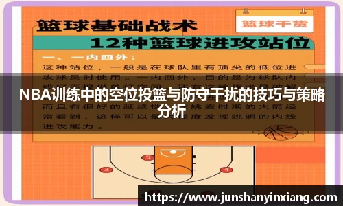 NBA训练中的空位投篮与防守干扰的技巧与策略分析