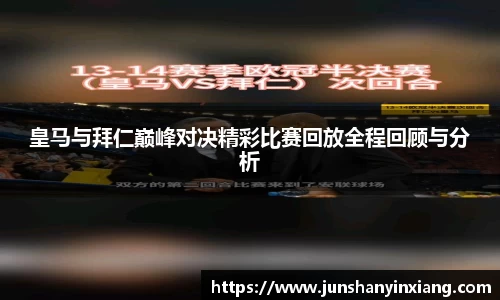 皇马与拜仁巅峰对决精彩比赛回放全程回顾与分析