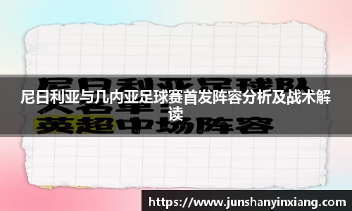尼日利亚与几内亚足球赛首发阵容分析及战术解读
