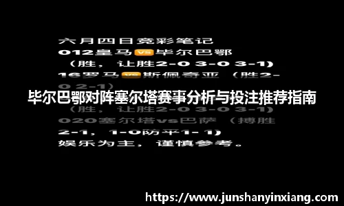 毕尔巴鄂对阵塞尔塔赛事分析与投注推荐指南