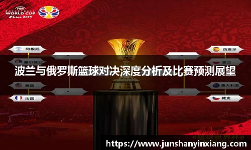 波兰与俄罗斯篮球对决深度分析及比赛预测展望