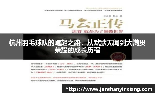 杭州羽毛球队的崛起之路：从默默无闻到大满贯荣耀的成长历程
