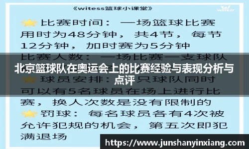 北京篮球队在奥运会上的比赛经验与表现分析与点评
