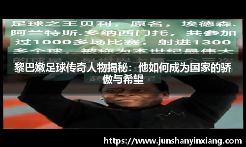 黎巴嫩足球传奇人物揭秘：他如何成为国家的骄傲与希望