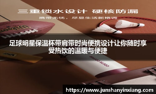 足球明星保温杯带肩带时尚便携设计让你随时享受热饮的温暖与便捷