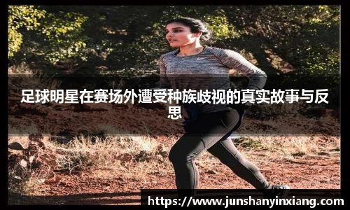足球明星在赛场外遭受种族歧视的真实故事与反思
